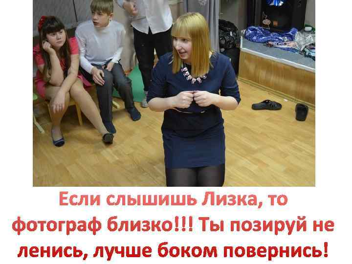   Если слышишь Лизка, то фотограф близко!!! Ты позируй не ленись, лучше боком