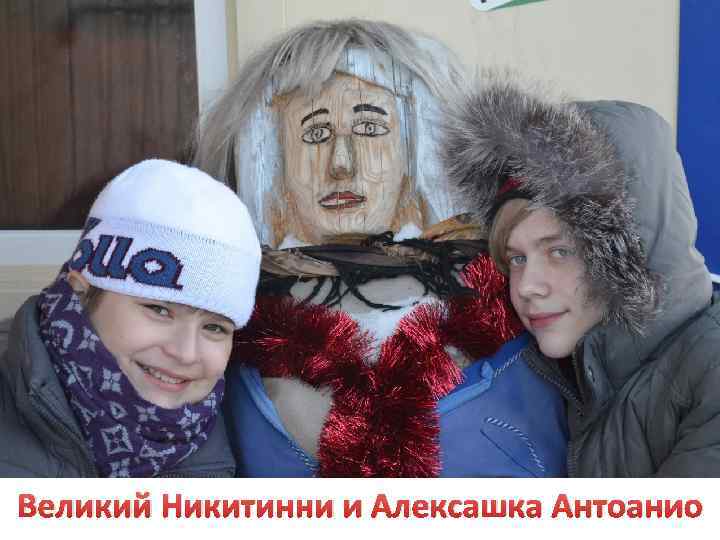 Великий Никитинни и Алексашка Антоанио 