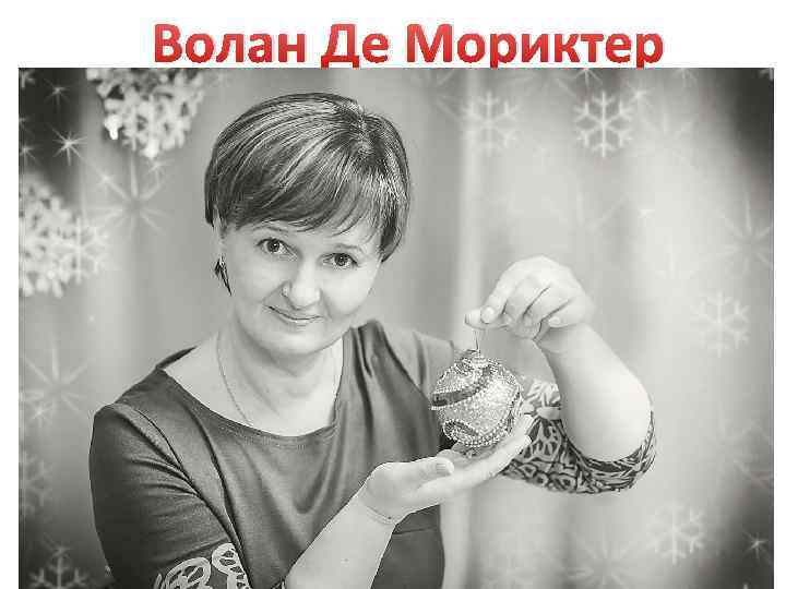 Волан Де Мориктер 