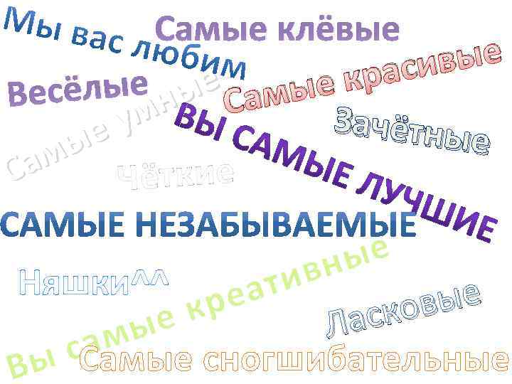    Самые клёвые     раси вые Вес ёлые ные