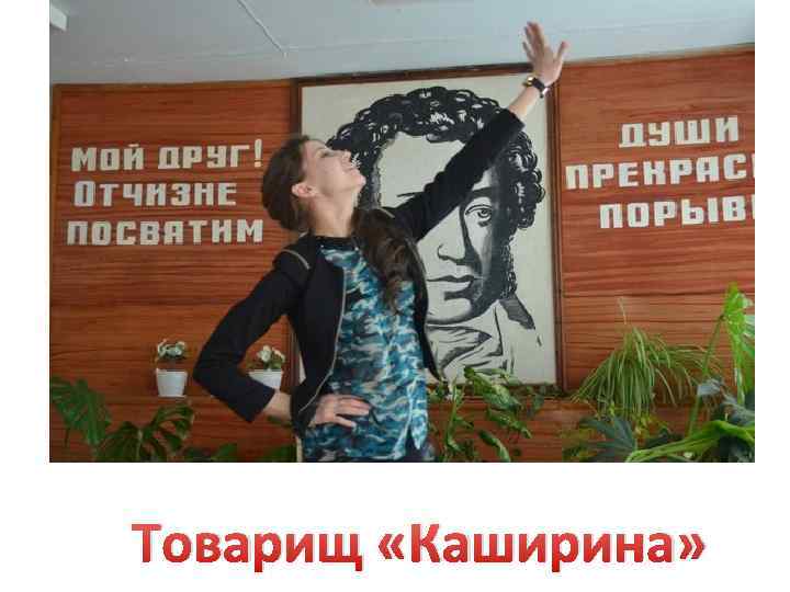 Товарищ «Каширина» 