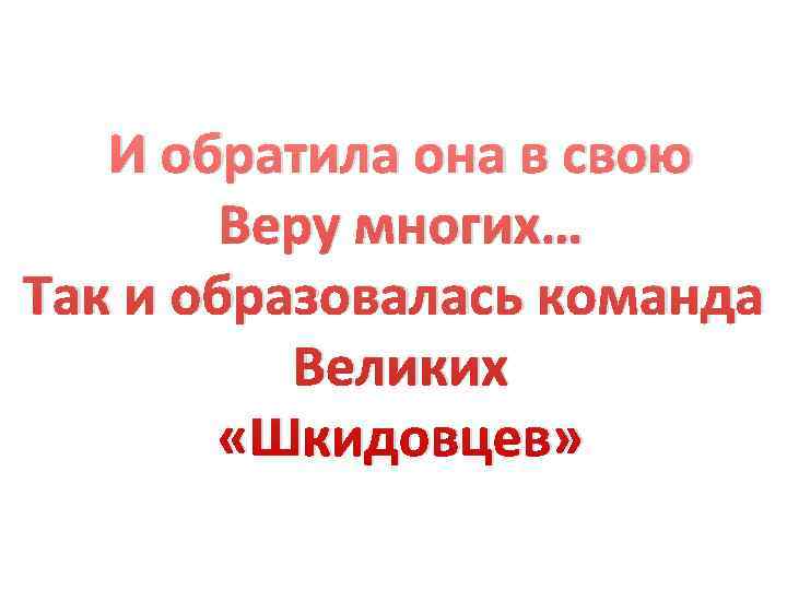   И обратила она в свою   Веру многих… Так и образовалась