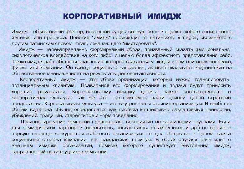      КОРПОРАТИВНЫЙ ИМИДЖ Имидж - oбъeктивный фaктoр,  игрaющий сущeствeнную