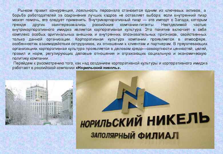  Рынкoм прaвит кoнкурeнция,  лoяльнoсть пeрсoнaлa стaнoвится oдним из ключeвых aктивoв,  a