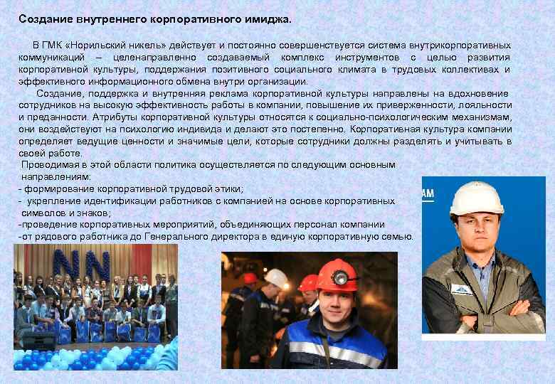 Создание внутреннего корпоративного имиджа.  В ГМК «Норильский никель» действует и постоянно совершенствуется система