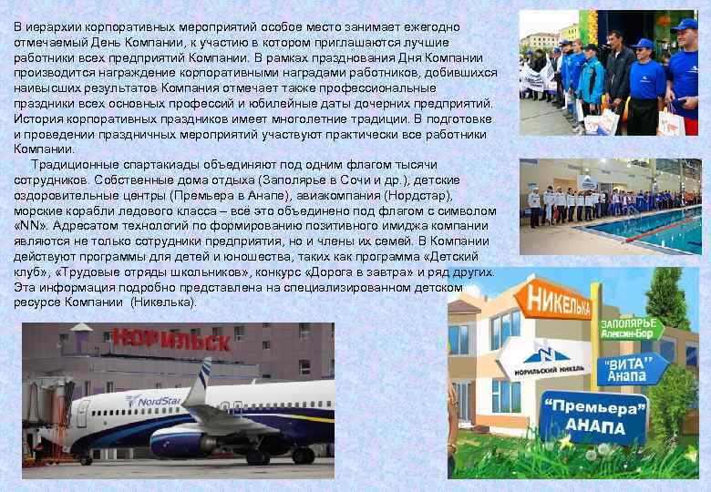 В иерархии корпоративных мероприятий особое место занимает ежегодно отмечаемый День Компании, к участию в