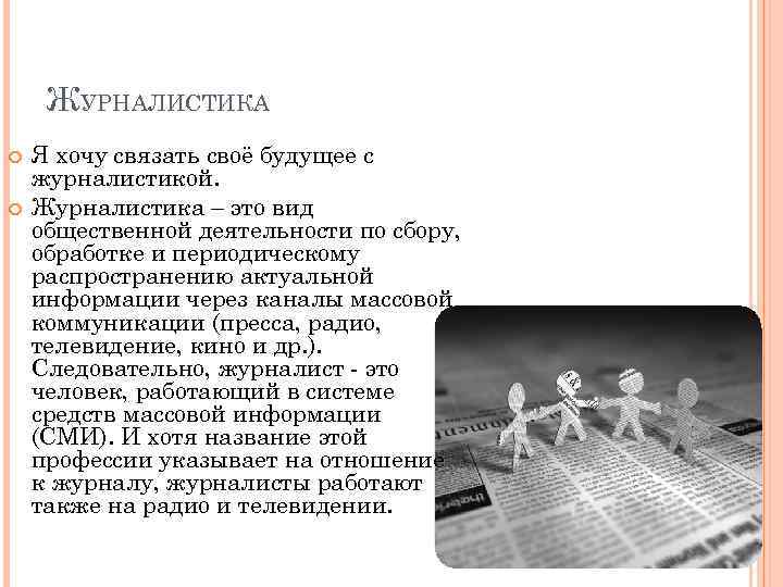  ЖУРНАЛИСТИКА Я хочу связать своё будущее с журналистикой. Журналистика – это вид общественной