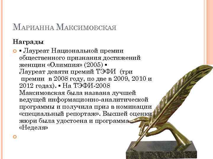 МАРИАННА МАКСИМОВСКАЯ Награды  ▪ Лауреат Национальной премии  общественного признания достижений  женщин