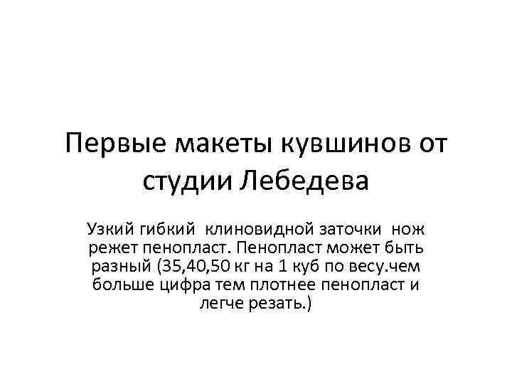 Первые макеты кувшинов от студии Лебедева Узкий гибкий клиновидной заточки нож режет пенопласт. Пенопласт