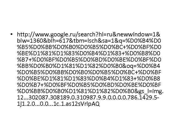  • http: //www. google. ru/search? hl=ru&newwindow=1&  biw=1360&bih=617&tbm=isch&sa=1&q=%D 0%B 4%D 0  %B