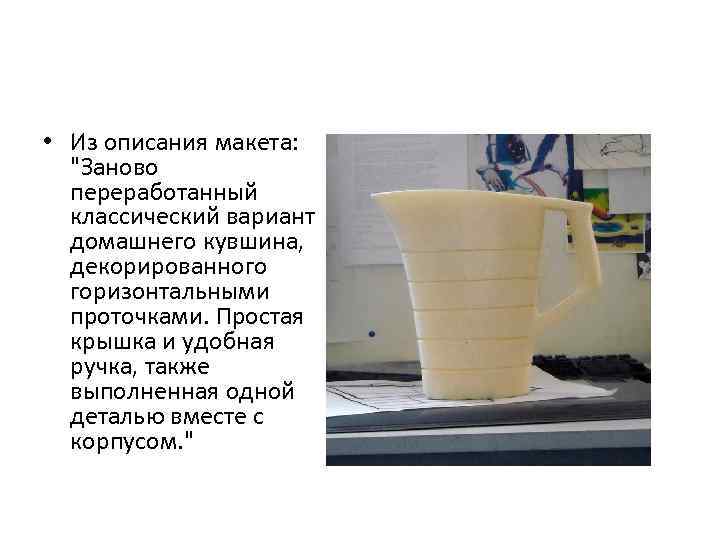  • Из описания макета:  