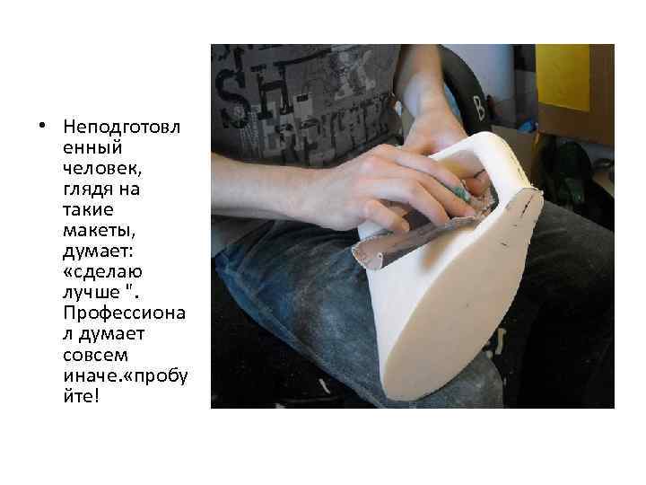  • Неподготовл  енный  человек,  глядя на  такие  макеты,