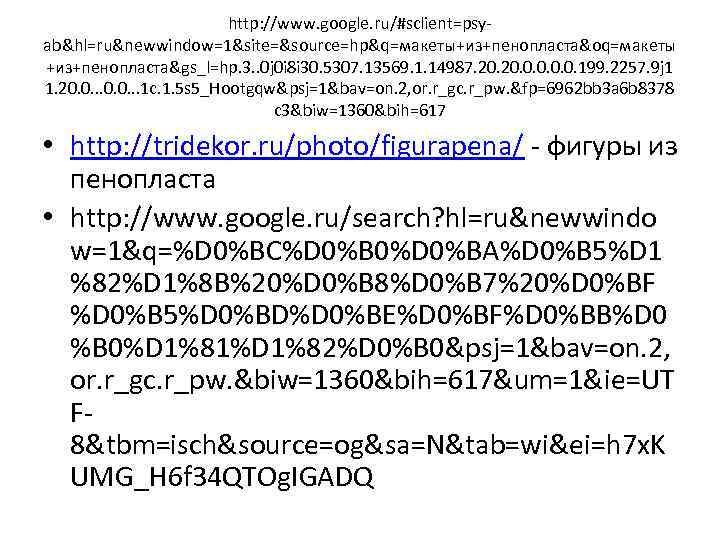      http: //www. google. ru/#sclient=psy- ab&hl=ru&newwindow=1&site=&source=hp&q=макеты+из+пенопласта&oq=макеты +из+пенопласта&gs_l=hp. 3. . 0