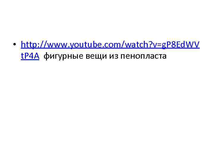  • http: //www. youtube. com/watch? v=g. P 8 Ed. WV  t. P