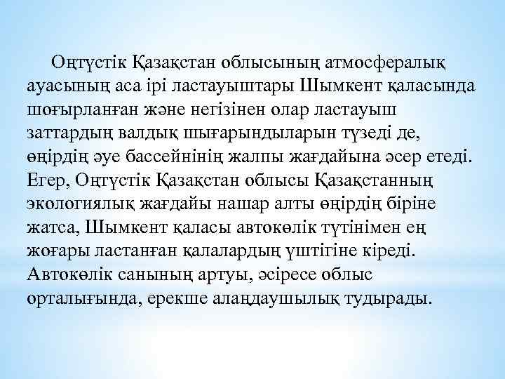   Оңтүстік Қазақстан облысының атмосфералық ауасының аса ірі ластауыштары Шымкент қаласында шоғырланған және