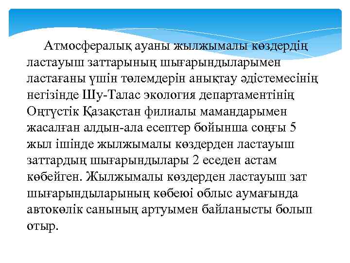   Атмосфералық ауаны жылжымалы көздердің ластауыш заттарының шығарындыларымен ластағаны үшін төлемдерін анықтау әдістемесінің