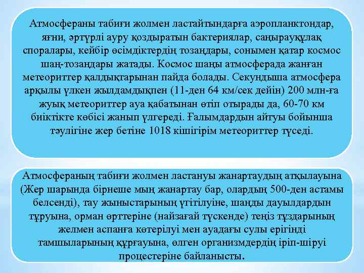  Атмосфераны табиғи жолмен ластайтындарға аэропланктондар, яғни, әртүрлі ауру қоздыратын бактериялар, саңырауқұлақ споралары, кейбір