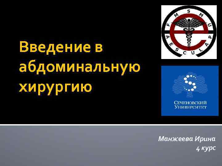 Введение в абдоминальную хирургию   Манжеева Ирина     4 курс