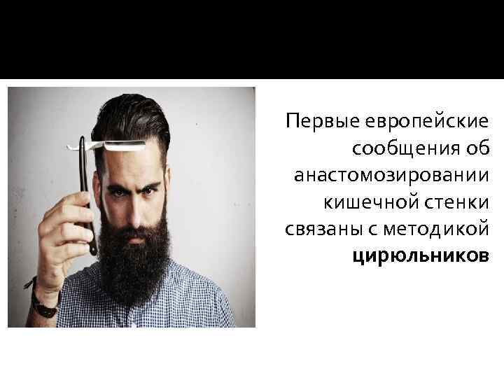 Первые европейские  сообщения об анастомозировании кишечной стенки связаны с методикой  цирюльников 