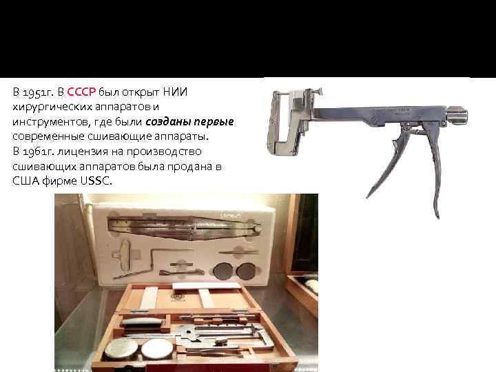 В 1951 г. В СССР был открыт НИИ хирургических аппаратов и инструментов, где были
