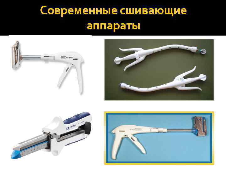 Современные сшивающие  аппараты 