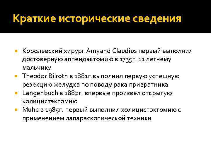 Краткие исторические сведения  Королевский хирург Amyand Claudius первый выполнил  достоверную аппендэктомию в