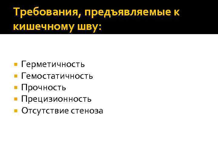 Требования, предъявляемые к кишечному шву:  Герметичность Гемостатичность Прочность Прецизионность Отсутствие стеноза 
