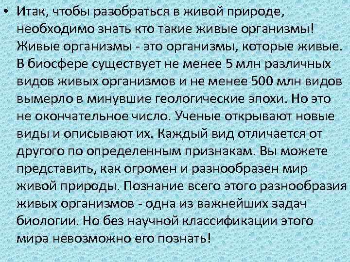  • Итак, чтобы разобраться в живой природе,     . необходимо