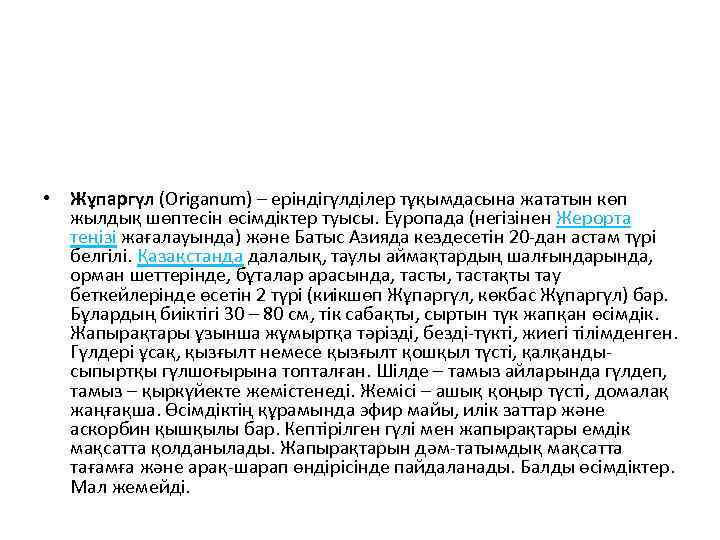  • Жұпаргүл (Orіganum) – еріндігүлділер тұқымдасына жататын көп  жылдық шөптесін өсімдіктер туысы.