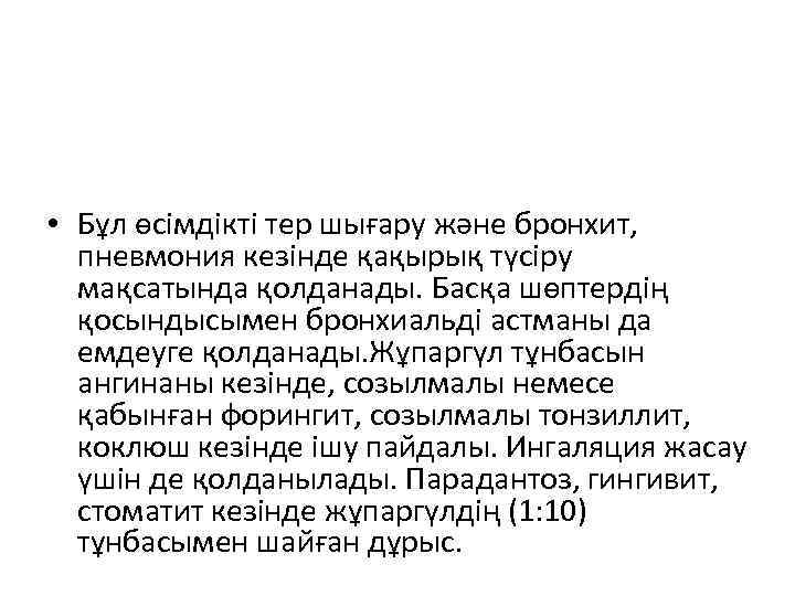  • Бұл өсімдікті тер шығару және бронхит, пневмония кезінде қақырық түсіру  мақсатында