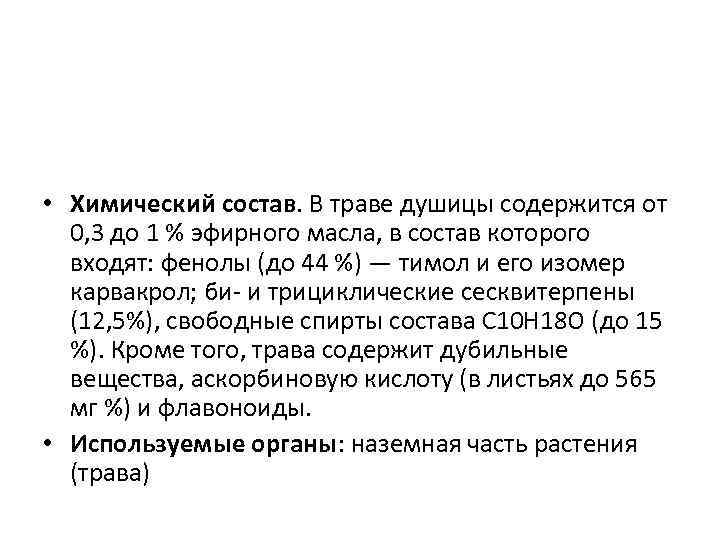  • Химический состав. В траве душицы содержится от  0, 3 до 1