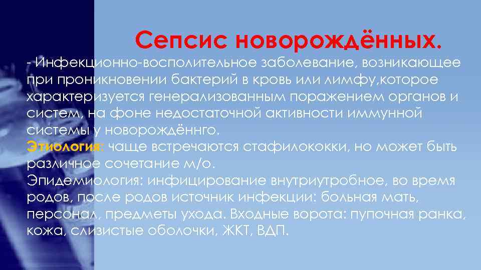    Сепсис новорождённых. - Инфекционно-восполительное заболевание, возникающее при проникновении бактерий в кровь