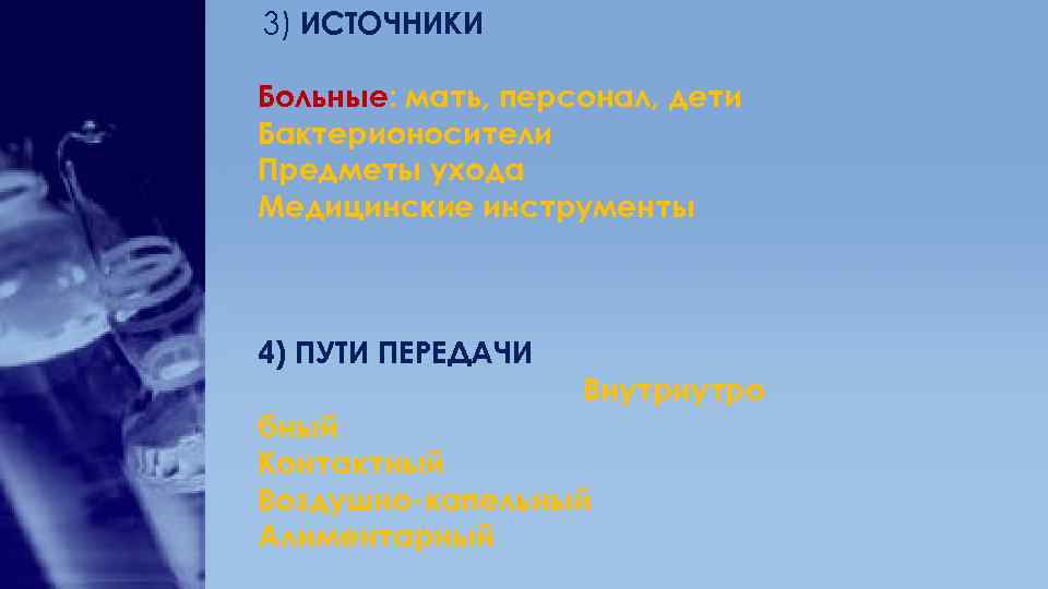 3) ИСТОЧНИКИ Больные: мать, персонал, дети Бактерионосители Предметы ухода Медицинские инструменты  4) ПУТИ