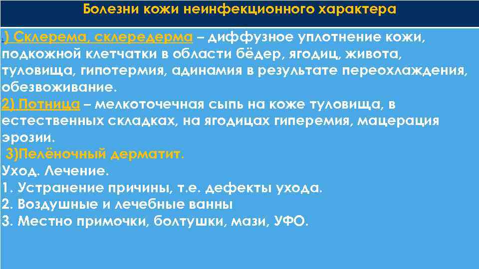    Болезни кожи неинфекционного характера 1) Склерема, склередерма – диффузное уплотнение кожи,