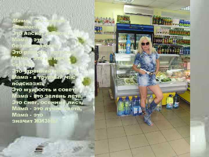 Мама - это значит нежность, Это ласка, доброта, Мама - это безмятежность, Это радость,