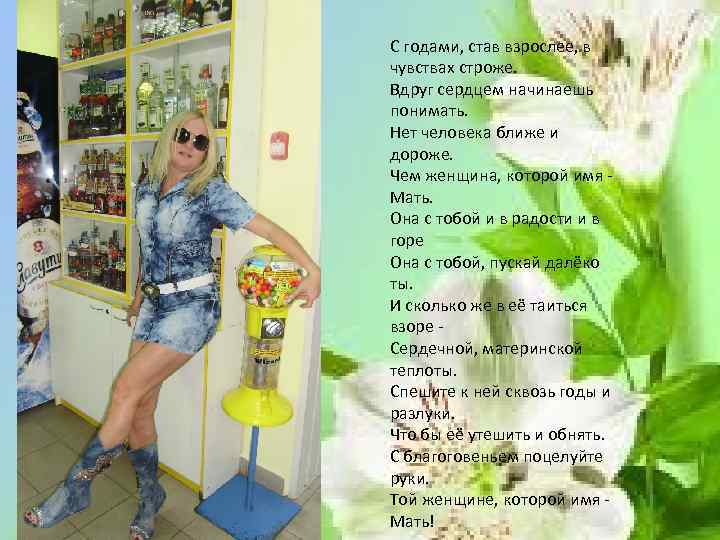 С годами, став взрослее, в чувствах строже. Вдруг сердцем начинаешь понимать. Нет человека ближе