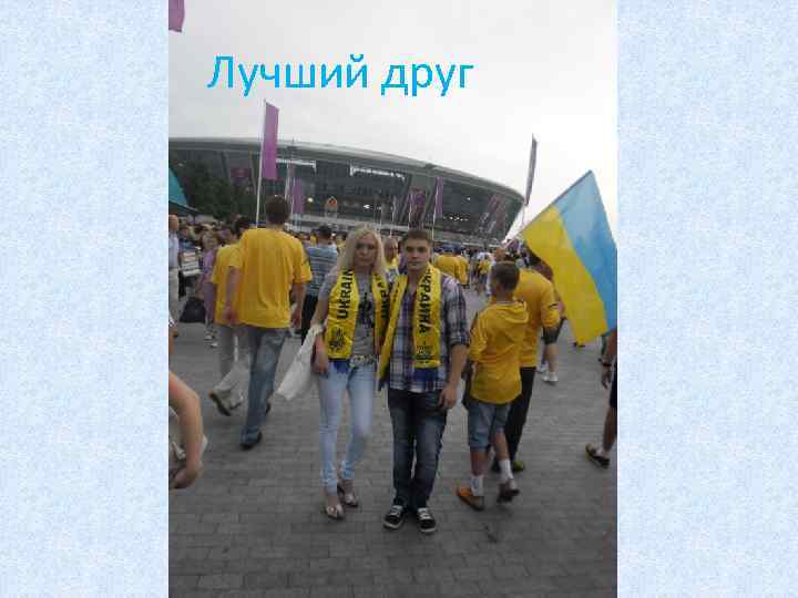 Лучший друг 