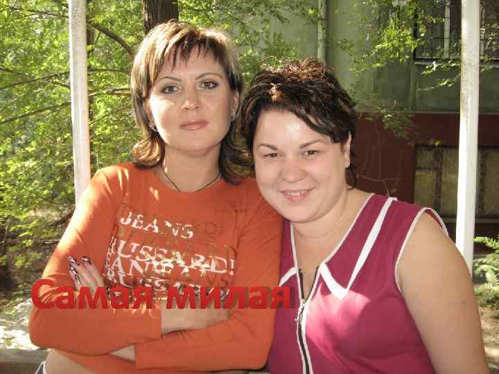 Самая милая 