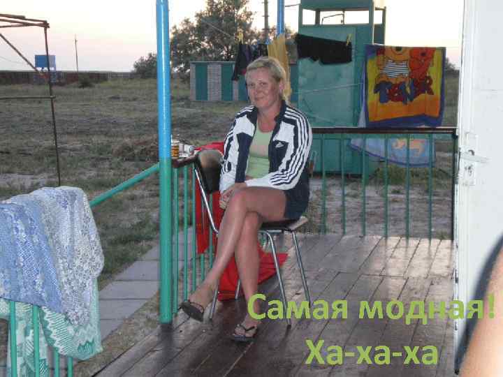 Самая модная!  Ха-ха-ха 