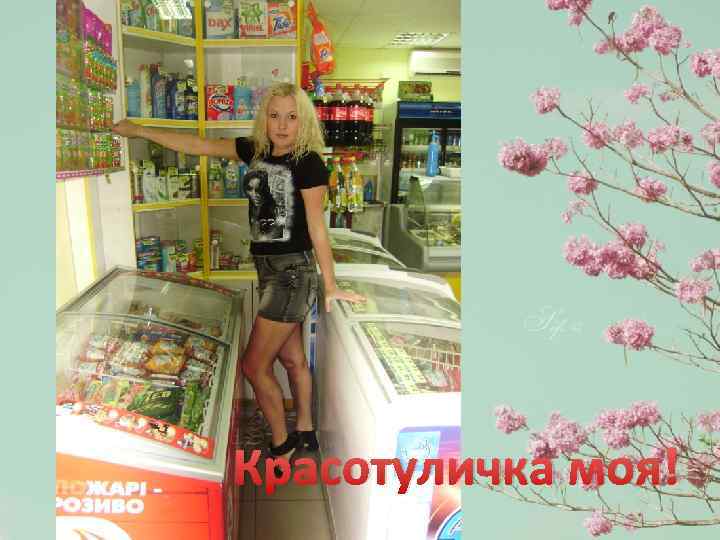 Красотуличка моя! 