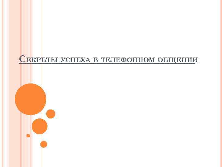 СЕКРЕТЫ УСПЕХА В ТЕЛЕФОННОМ ОБЩЕНИИ  