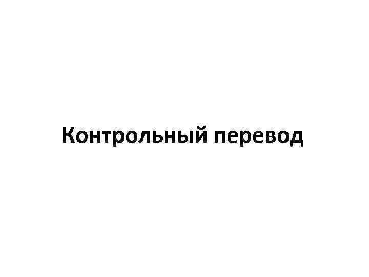 Контрольный перевод 