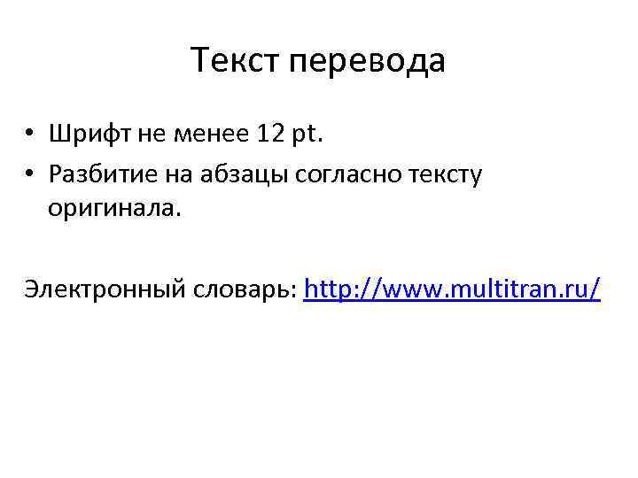    Текст перевода  • Шрифт не менее 12 pt.  •