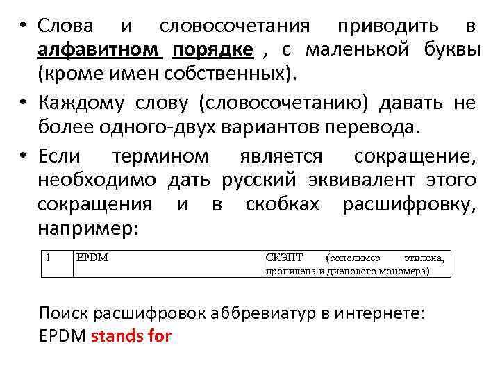  • Слова и словосочетания приводить в  алфавитном порядке ,  с маленькой