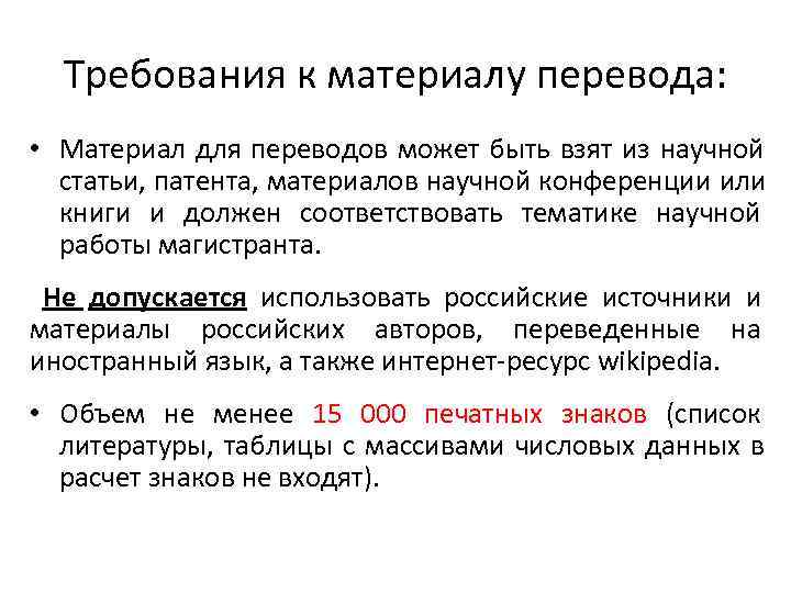  Требования к материалу перевода:  • Материал для переводов может быть взят из