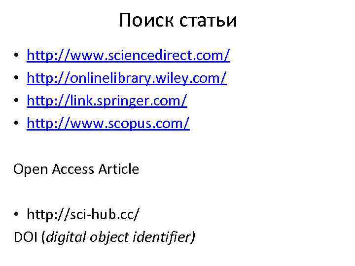    Поиск статьи •  http: //www. sciencedirect. com/ •  http:
