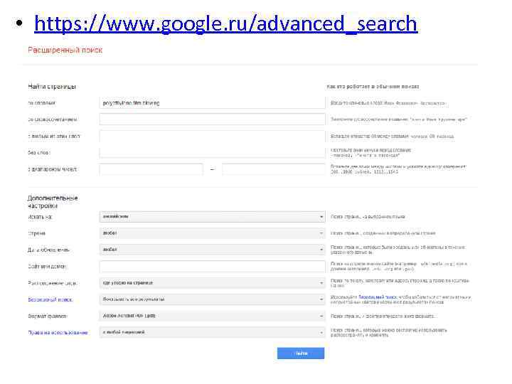  • https: //www. google. ru/advanced_search 