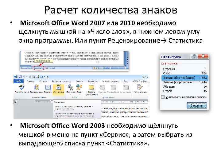    Расчет количества знаков  •  Microsoft Office Word 2007 или