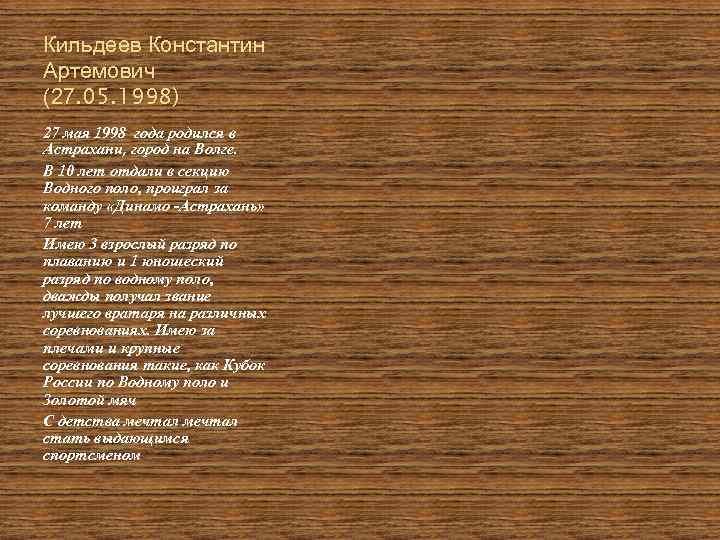 Кильдеев Константин Артемович (27. 05. 1998) 27 мая 1998 года родился в Астрахани, город