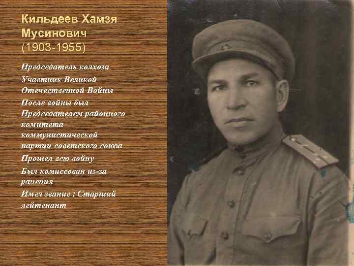 Кильдеев Хамзя Мусинович (1903 -1955) Председатель колхоза Участник Великой Отечественной Войны После войны был